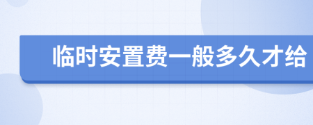 臨時(shí)安置費(fèi)一般多久才給