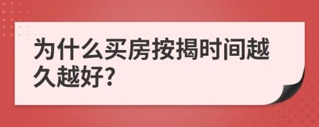 為什么買房按揭時間越久越好?
