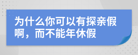 為什么你可以有探親假啊，而不能年休假