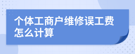 個(gè)體工商戶維修誤工費(fèi)怎么計(jì)算