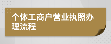 個體工商戶營業(yè)執(zhí)照辦理流程