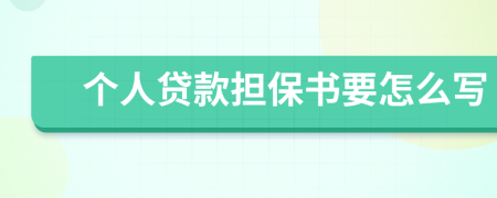 個人貸款擔保書要怎么寫