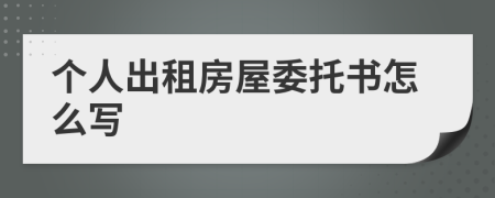 個(gè)人出租房屋委托書怎么寫