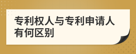 專利權(quán)人與專利申請人有何區(qū)別