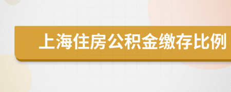 上海住房公積金繳存比例