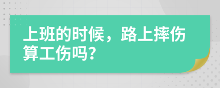 上班的時候，路上摔傷算工傷嗎？