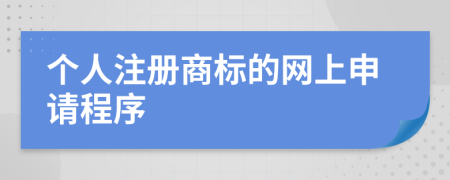 個(gè)人注冊商標(biāo)的網(wǎng)上申請程序