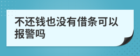 不還錢也沒有借條可以報警嗎