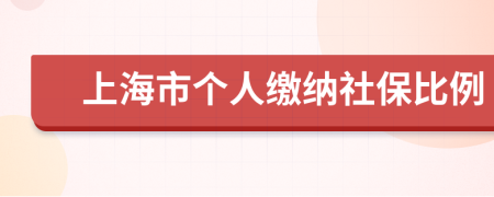 上海市個人繳納社保比例