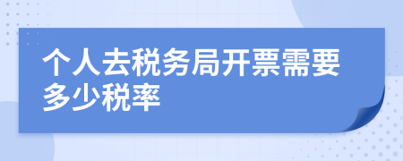 個人去稅務(wù)局開票需要多少稅率
