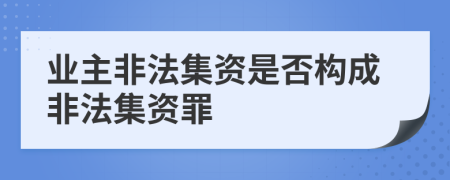 業(yè)主非法集資是否構(gòu)成非法集資罪