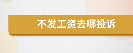 不發(fā)工資去哪投訴
