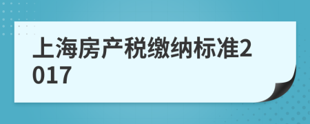 上海房產(chǎn)稅繳納標(biāo)準(zhǔn)2017
