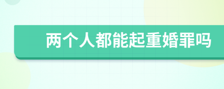 兩個人都能起重婚罪嗎