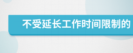 不受延長工作時間限制的