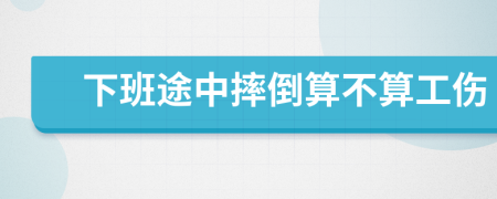 下班途中摔倒算不算工傷