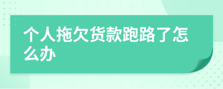 個(gè)人拖欠貨款跑路了怎么辦