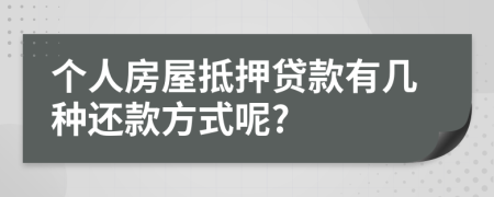 個(gè)人房屋抵押貸款有幾種還款方式呢?