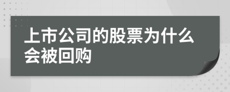 上市公司的股票為什么會被回購