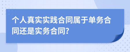 個人真實實踐合同屬于單務(wù)合同還是實務(wù)合同？