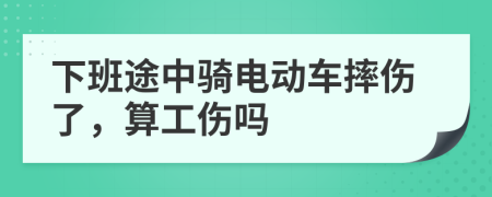下班途中騎電動車摔傷了，算工傷嗎