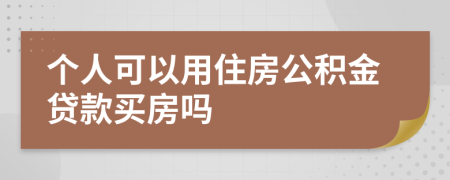 個人可以用住房公積金貸款買房嗎