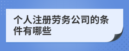 個(gè)人注冊勞務(wù)公司的條件有哪些