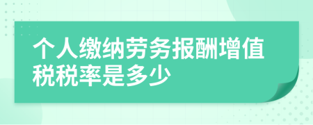 個(gè)人繳納勞務(wù)報(bào)酬增值稅稅率是多少