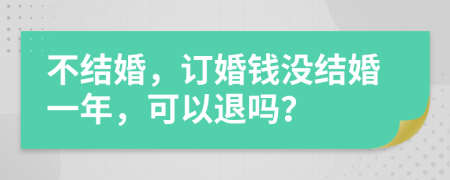 不結(jié)婚，訂婚錢沒結(jié)婚一年，可以退嗎？