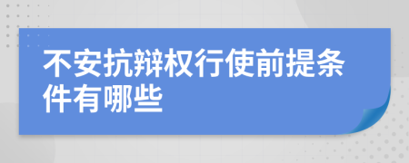 不安抗辯權(quán)行使前提條件有哪些