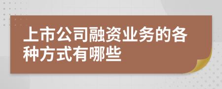 上市公司融資業(yè)務(wù)的各種方式有哪些