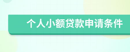 個(gè)人小額貸款申請(qǐng)條件