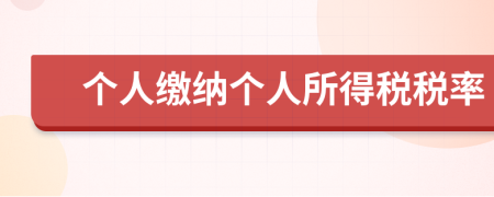 個人繳納個人所得稅稅率