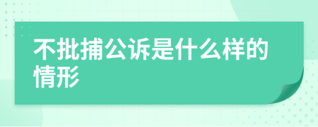 不批捕公訴是什么樣的情形