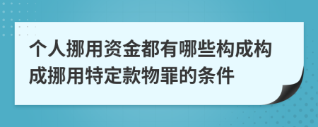 個(gè)人挪用資金都有哪些構(gòu)成構(gòu)成挪用特定款物罪的條件