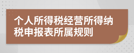 個(gè)人所得稅經(jīng)營(yíng)所得納稅申報(bào)表所屬規(guī)則