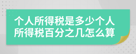 個(gè)人所得稅是多少個(gè)人所得稅百分之幾怎么算