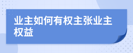 業(yè)主如何有權(quán)主張業(yè)主權(quán)益
