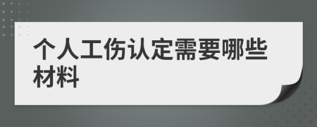 個人工傷認(rèn)定需要哪些材料
