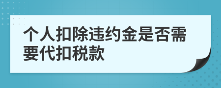 個人扣除違約金是否需要代扣稅款