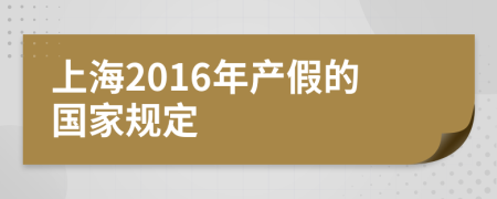上海2016年產(chǎn)假的國家規(guī)定
