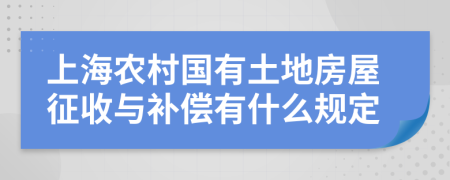 上海農村國有土地房屋征收與補償有什么規(guī)定