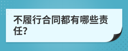 不履行合同都有哪些責(zé)任？