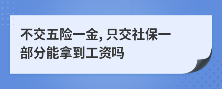 不交五險(xiǎn)一金, 只交社保一部分能拿到工資嗎
