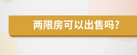 兩限房可以出售嗎?