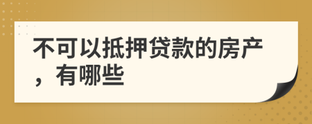 不可以抵押貸款的房產(chǎn)，有哪些