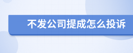 不發(fā)公司提成怎么投訴
