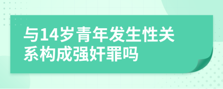 與14歲青年發(fā)生性關(guān)系構(gòu)成強(qiáng)奸罪嗎