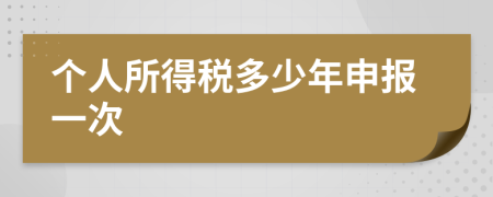 個(gè)人所得稅多少年申報(bào)一次