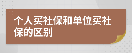 個(gè)人買社保和單位買社保的區(qū)別